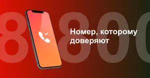 Многоканальный номер 8-800 от МТС в СНТ Энтузиаст